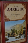 Книга "Рождественские истории", Чарлз Диккенс