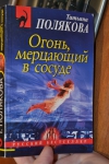 Книга "Огонь, мерцающий в сосуде", Татьяна Полякова