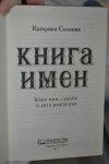Книга "Книга имён", Катерина Соляник