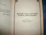 Книга "Вечера на хуторе близ Диканьки", Николай Гоголь