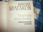 Книга "Театральный роман", Михаил Булгаков