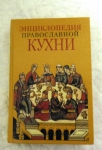 Энциклопедия православной кухни