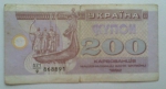 200 карбованцов Украины,1992 год