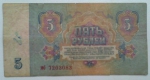 вот эти же 5 рублей, СССР, обратная сторона, 1961 год