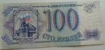 100 рублей, Россия, 1993 год