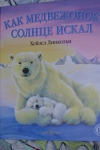 Детская книга "Как Медвежонок солнце искал", Хейзел Линкольн - первая страница