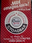 Пиццерия "Chikki-pizza" г. Красноярск, пр-т Мира 91