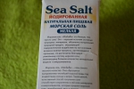 о морской соли