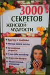 "3000 секретов женской мудрости" составитель Марченко А.С.
