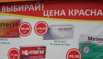 банер с рекламой акции по нищким ценам в аптеке "Низкие цены"