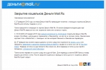 скрин о прекращении работы проект Деньги@Mail.ru