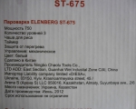Пароварка ST-675 Elenberg, техническая характеристика