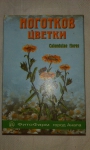 Упаковка Ноготков цветки «ФитоФарм»