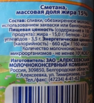 сметана "Алексеевская" 15% ЗАО Алексеевский молочноконсервный комбинат