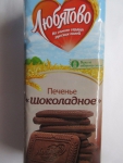 Печенье Любятово Шоколадное
