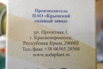 Сода пищевая  производитель «Крымский содовый завод»