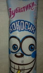 Мороженое Зубастики «Кокосик»