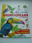 Книга " Птицы и насекомые"