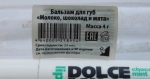 Верхняя наклейка на упаковочной плёнке бальзама Dolce Milk "Молоко, шоколад и мята"