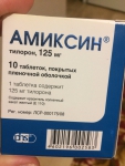 так выглядит коробочка таблеток "Амиксин"