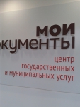 кол-центр "Мои документы" оформление он-лайн