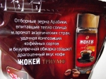 Кофе Жокей "Триумф" растворимый, сублимированный: описание продукта