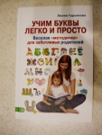 Книга "Учим буквы легко и просто", Лилия Гурьянова