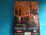 Британский сериал 2010 года «Аббатство Даунтон», мой комплект из четырех дисков