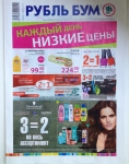 Буклет с акциями и специальными предложения магазина "Рубль Бум"