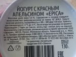 Йогурт высокобелковый Epica красный апельсин 4,8% этикетка