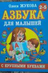 Книга "Азбука для малышей с крупными буквами" О.Жукова