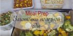 Meal Prep)