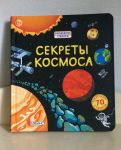 Книга «Секреты космоса».