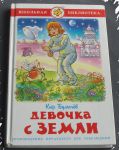 Книга Девочка с Земли Кир Булычёв