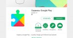 Сервисы Google Play в Play маркете.