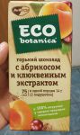 Горький шоколад Eco botanica