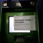 Банкомат Сбербанка не работает