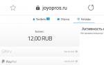 Обзор вывода вознаграждения на joyopros.ru