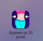 иконка приложения Худеем за 30 дней