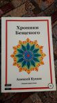 лицева часть обложки книги Алексея Купина  «Хроники Бещеного».