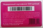 Подарочный сертификат Магнит косметик на 500 рублей