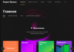 Главная страница сервиса Яндекс.Музыка