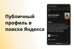 Мой публичный профиль в поиске Яндекса