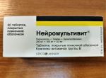 Упаковка с таблетками Нейромультивит