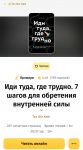 Книга "Иди туда, где трудно. 7 шагов для обретения внутренней силы" Таэ Юн Ким