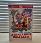 Денискины рассказы