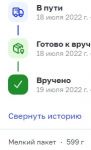 Вручено