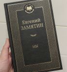 Евгений Замятин