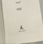 Антиутопия Мы