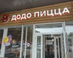 Вход в Додо пицца